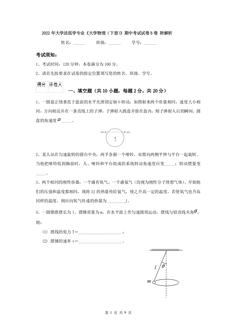 2022年大学法医学专业大学物理下册期中考试试卷B卷-附解析