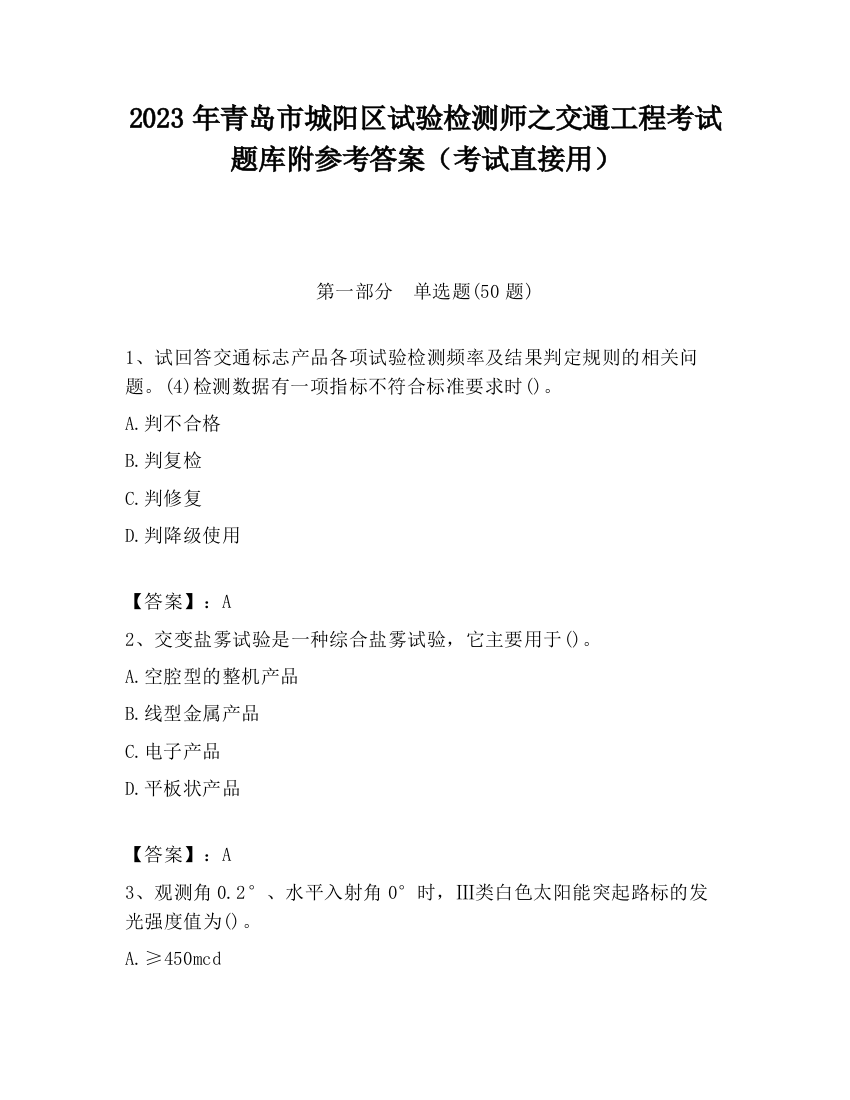 2023年青岛市城阳区试验检测师之交通工程考试题库附参考答案（考试直接用）