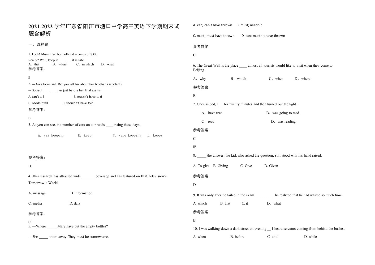 2021-2022学年广东省阳江市塘口中学高三英语下学期期末试题含解析