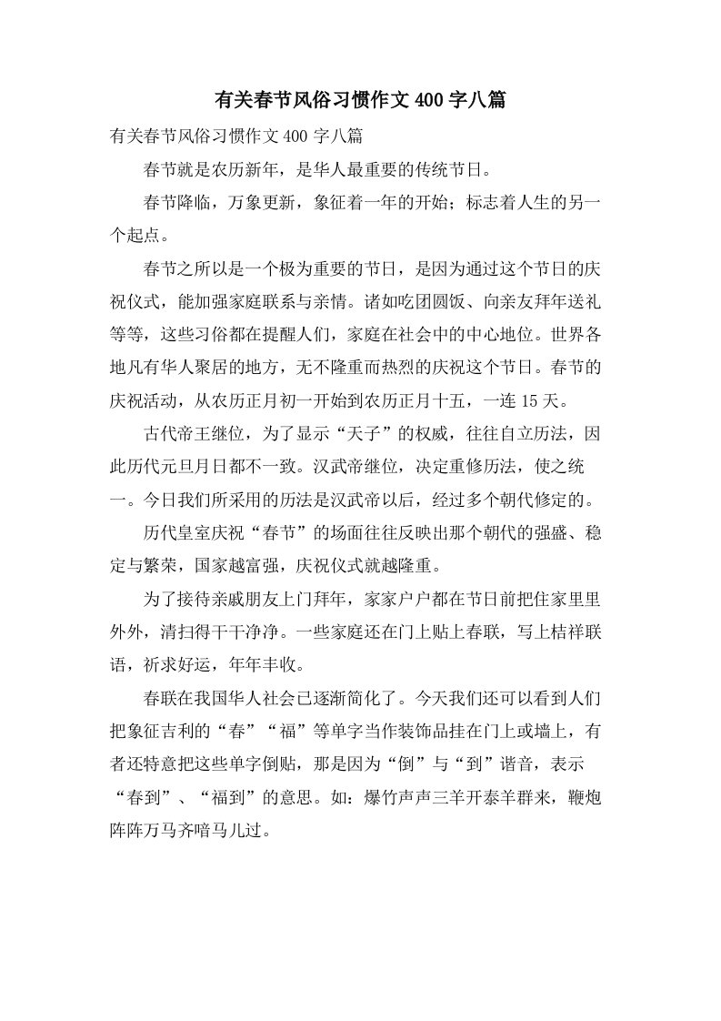 有关春节风俗习惯作文400字八篇