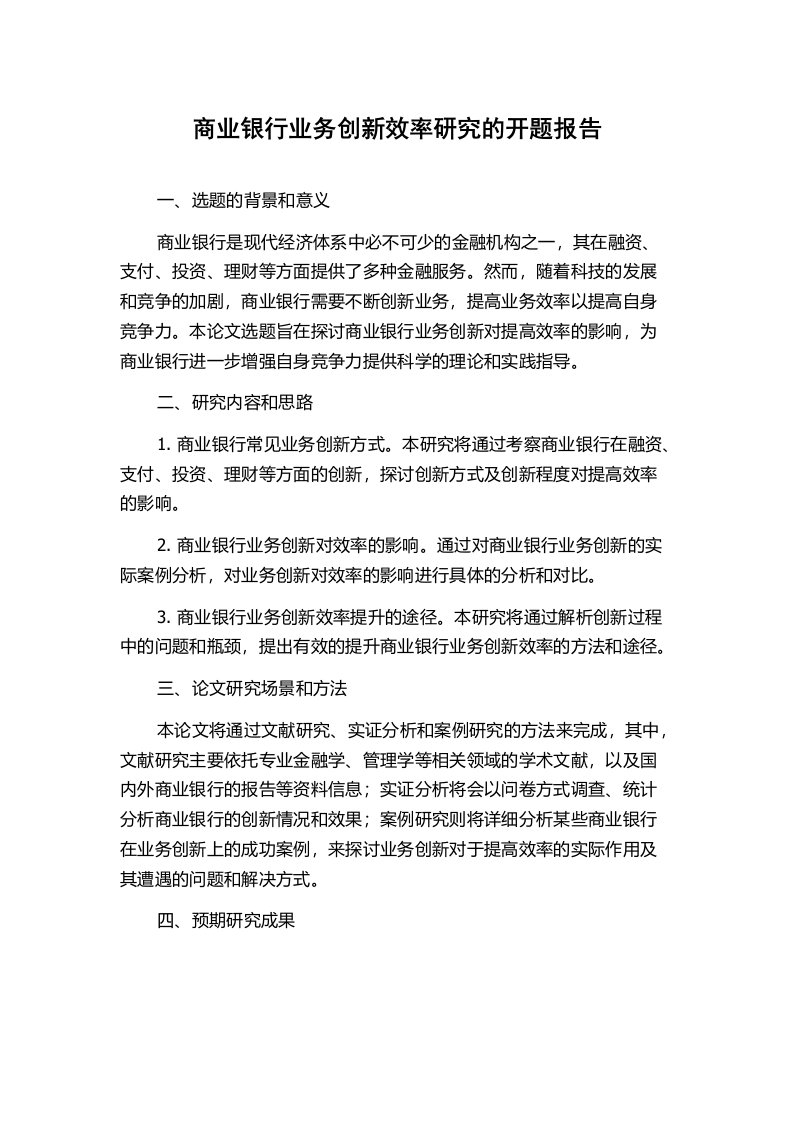 商业银行业务创新效率研究的开题报告