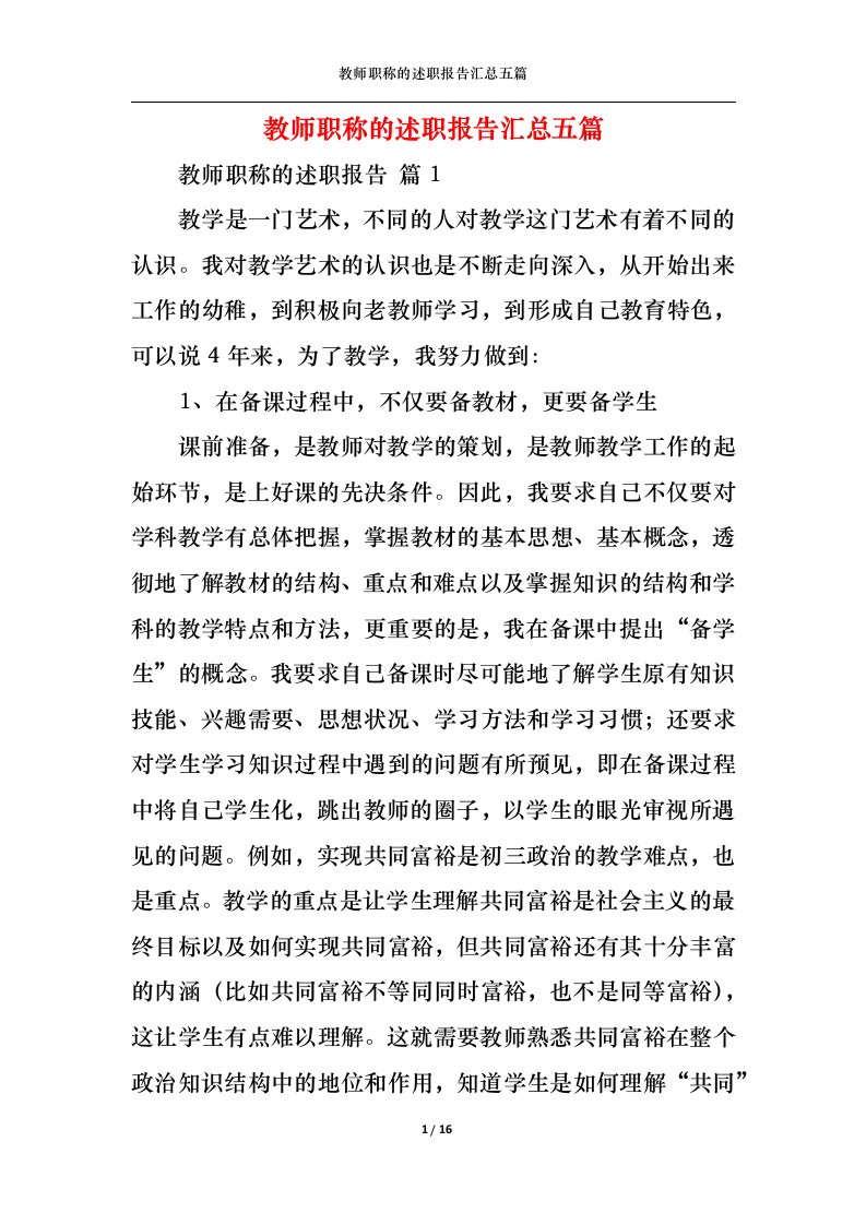 精选教师职称的述职报告汇总五篇