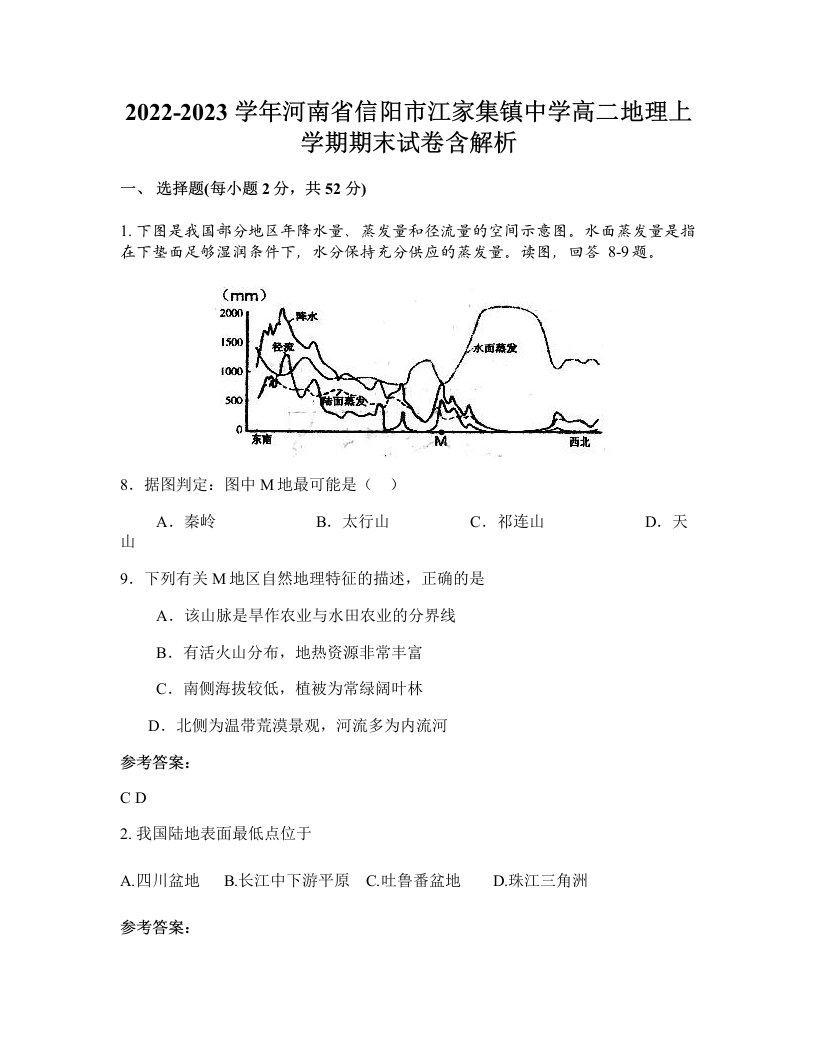 2022-2023学年河南省信阳市江家集镇中学高二地理上学期期末试卷含解析