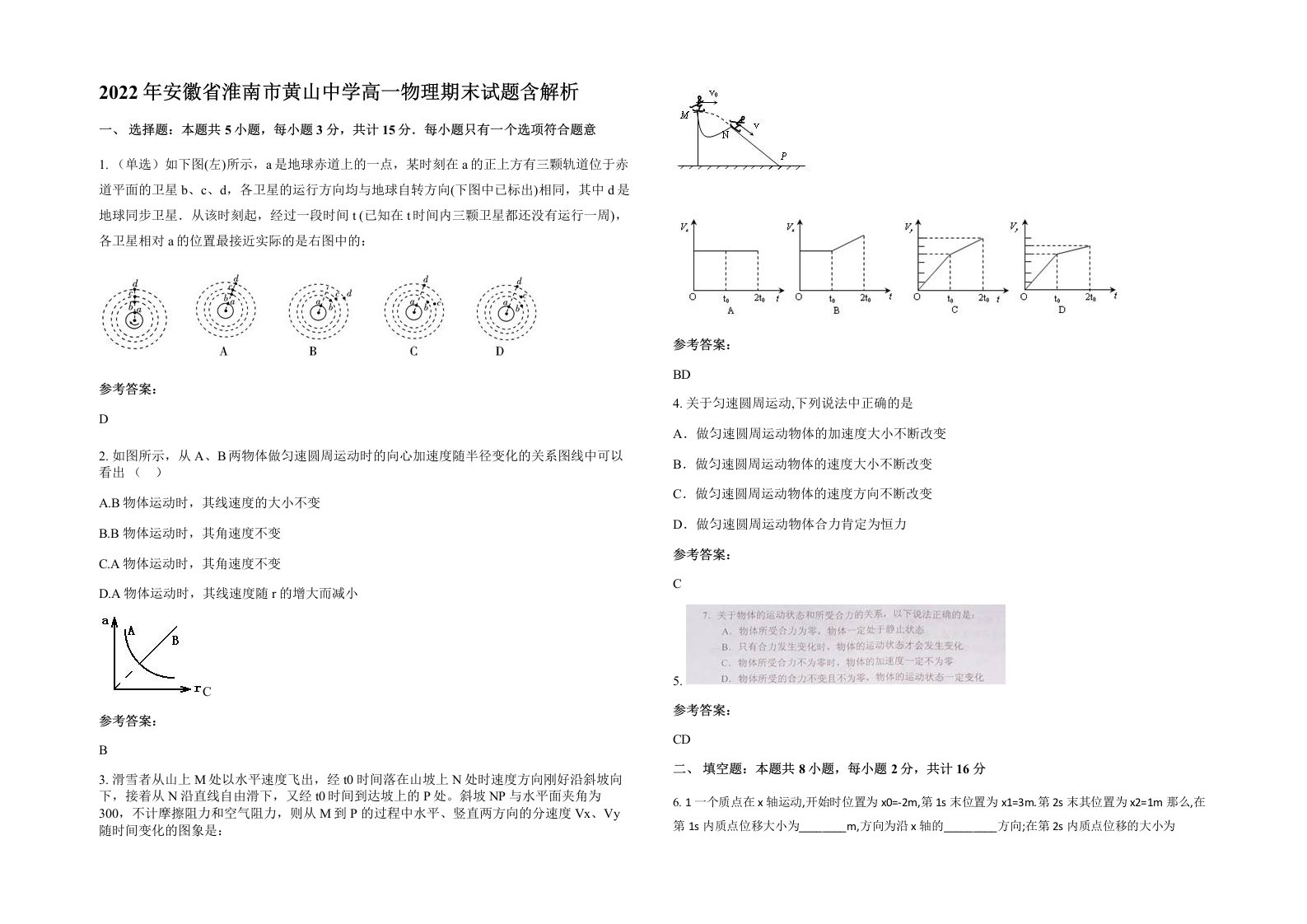 2022年安徽省淮南市黄山中学高一物理期末试题含解析