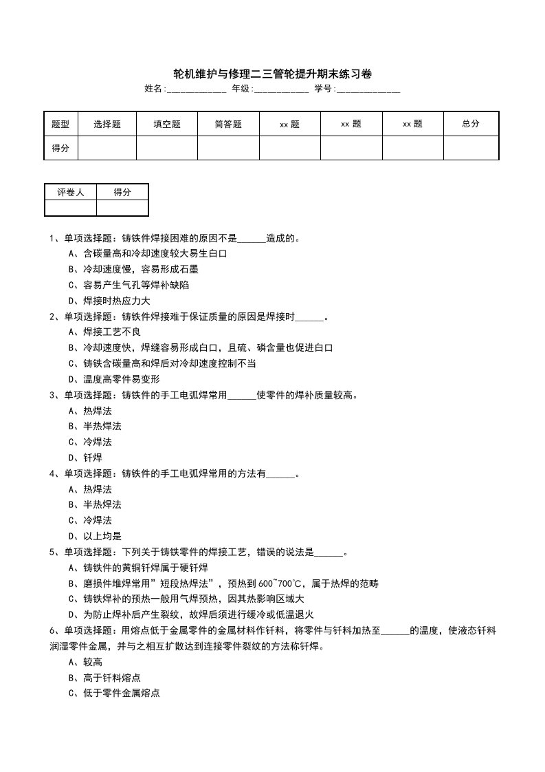 轮机维护与修理二三管轮提升期末练习卷