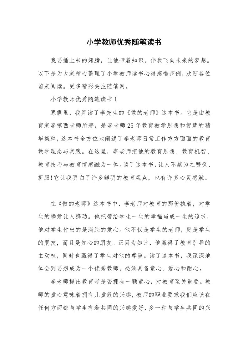 教师随笔心得_小学教师优秀随笔读书