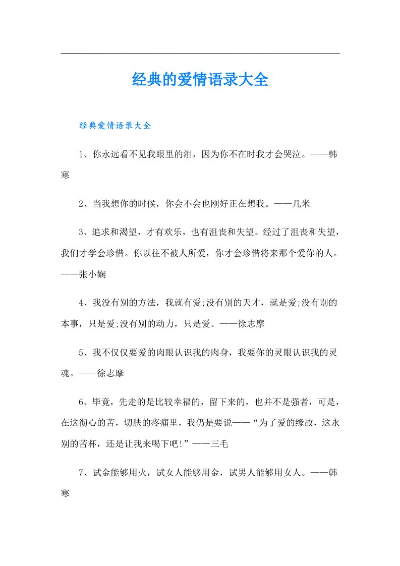 经典的爱情语录大全