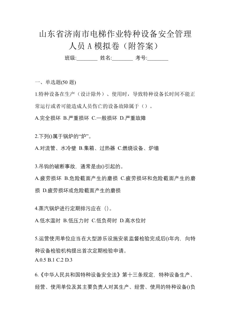 山东省济南市电梯作业特种设备安全管理人员A模拟卷附答案