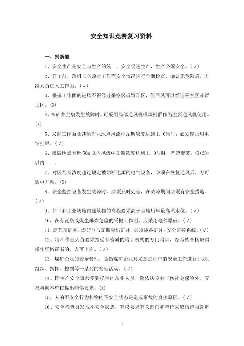 安全知识竞赛复习资料