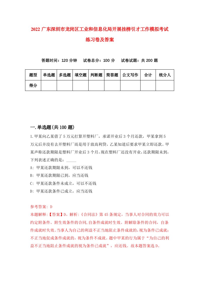 2022广东深圳市龙岗区工业和信息化局开展挂榜引才工作模拟考试练习卷及答案第2卷