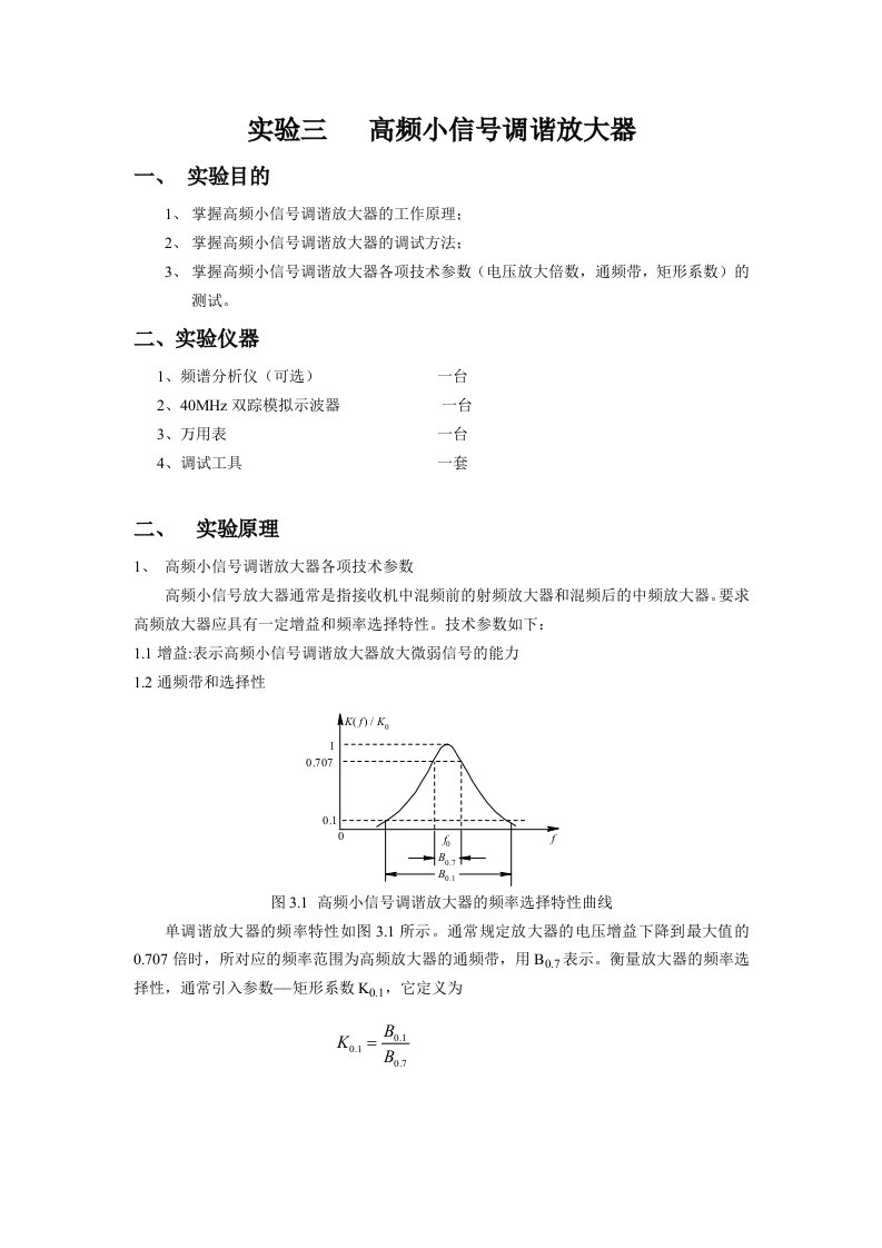 高频小信号调谐放大器