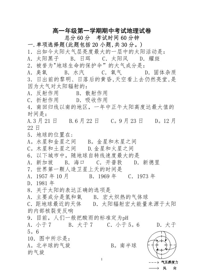 高一年级第一学期期中考试地理试卷