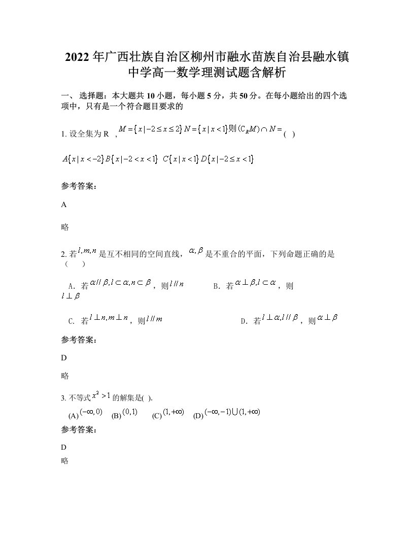 2022年广西壮族自治区柳州市融水苗族自治县融水镇中学高一数学理测试题含解析