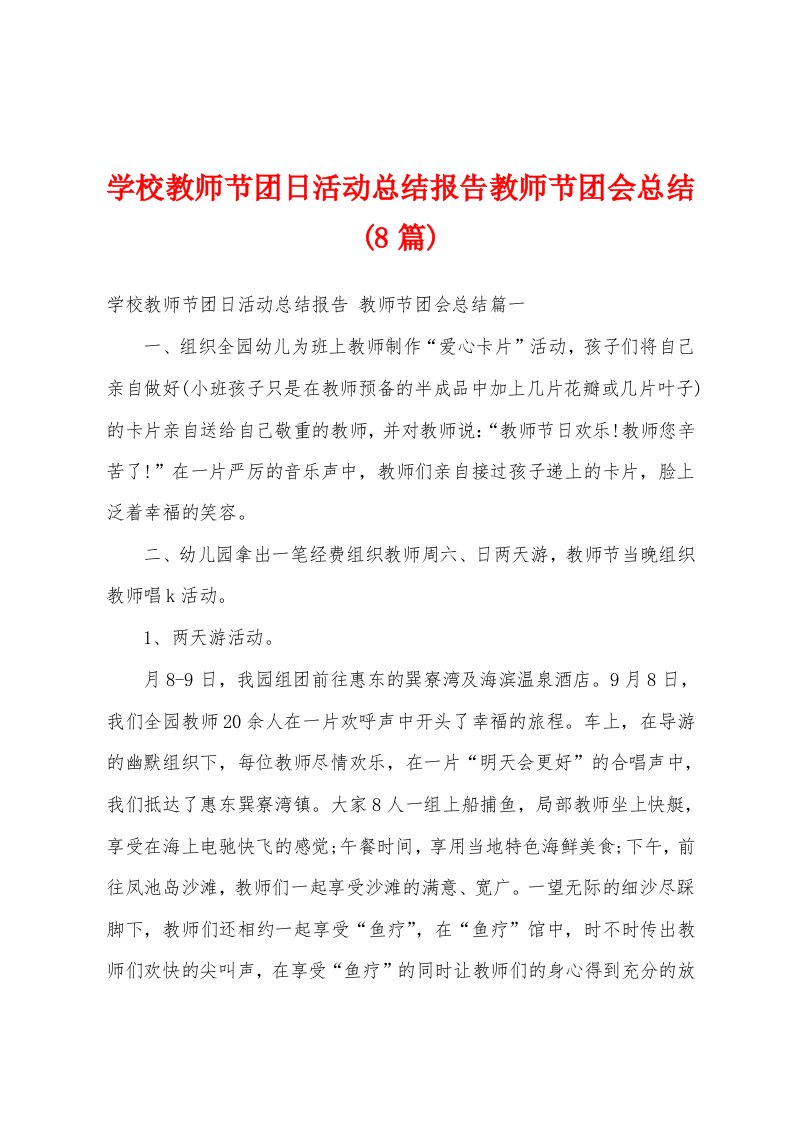 学校教师节团日活动总结报告教师节团会总结(8篇)