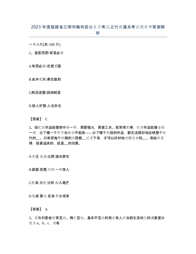 2023年度福建省三明市梅列区公务员考试之行测通关考试题库带答案解析