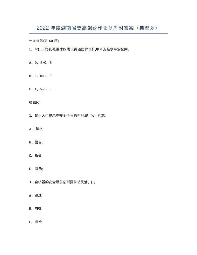 2022年度湖南省登高架设作业题库附答案典型题