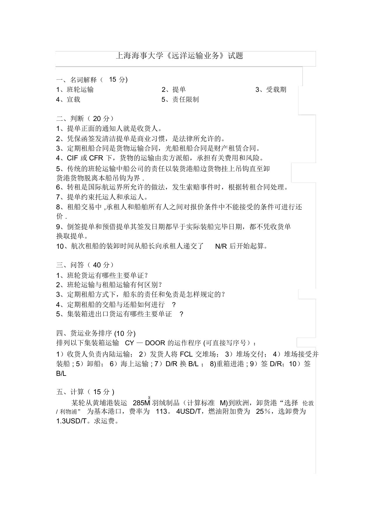 上海海事大学《远洋运输业务》考试试题及答案