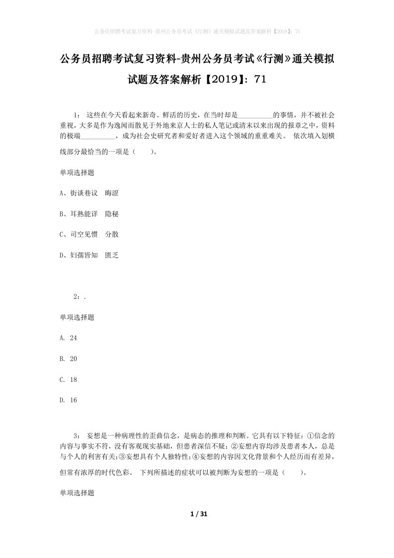 公务员招聘考试复习资料-贵州公务员考试行测通关模拟试题及答案解析201971_4