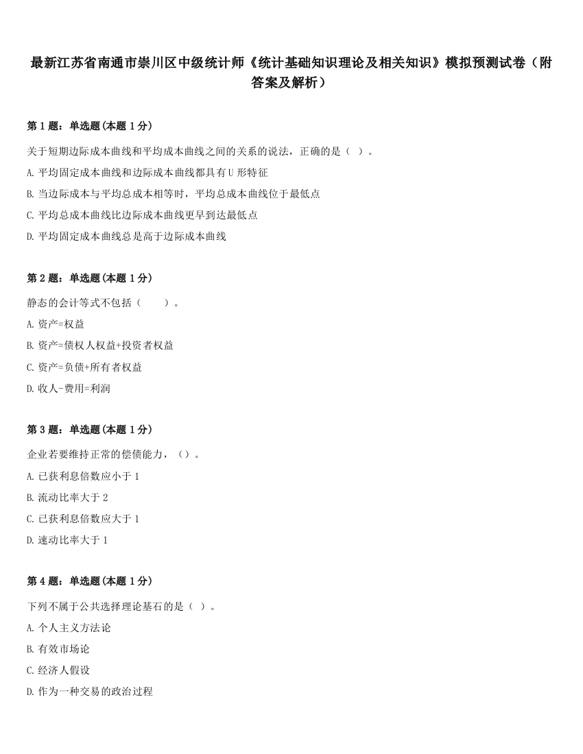 最新江苏省南通市崇川区中级统计师《统计基础知识理论及相关知识》模拟预测试卷（附答案及解析）