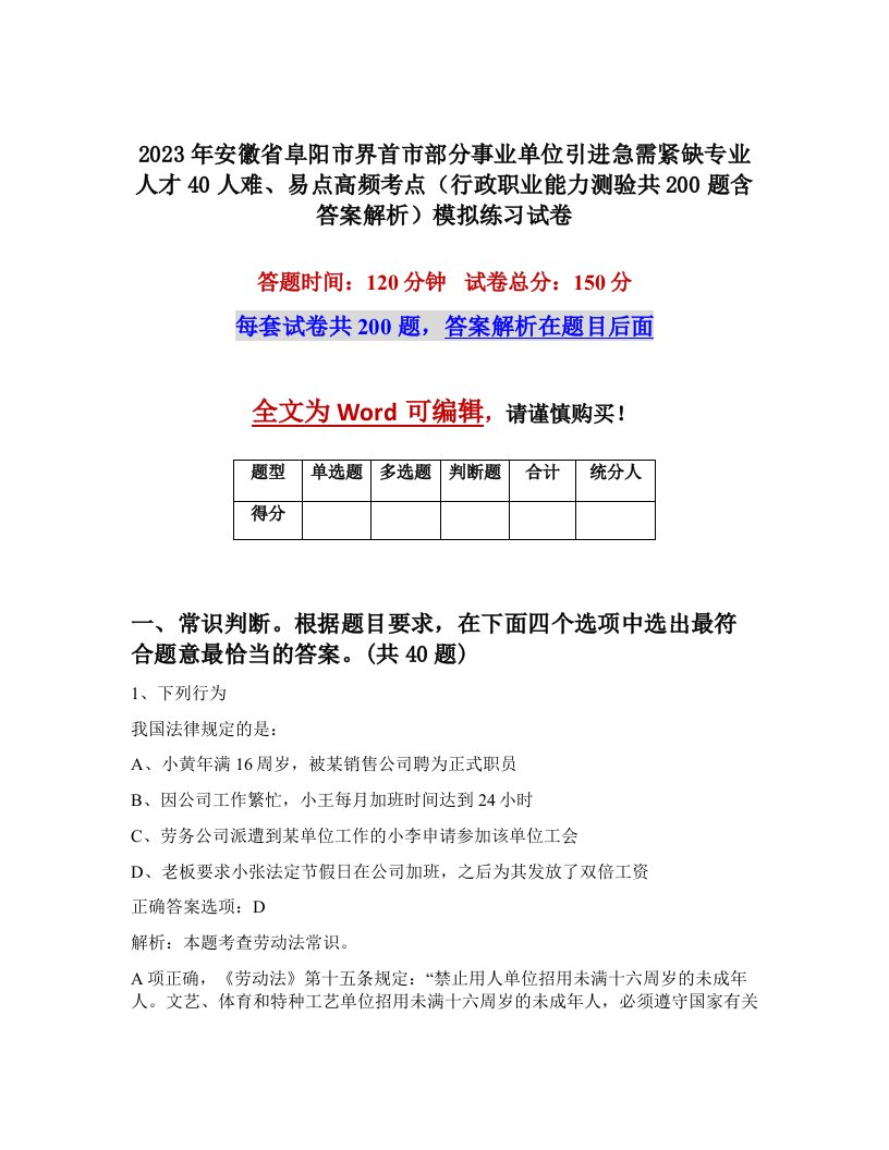 2023年安徽省阜阳市界首市部分事业单位引进急需紧缺专业人才40人难易点高频考点行政职业能力测验共200题含答案解析模拟练习试卷