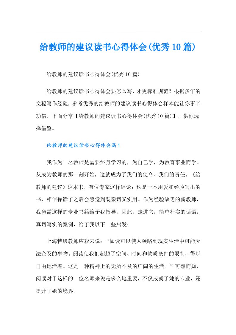 给教师的建议读书心得体会(优秀10篇)