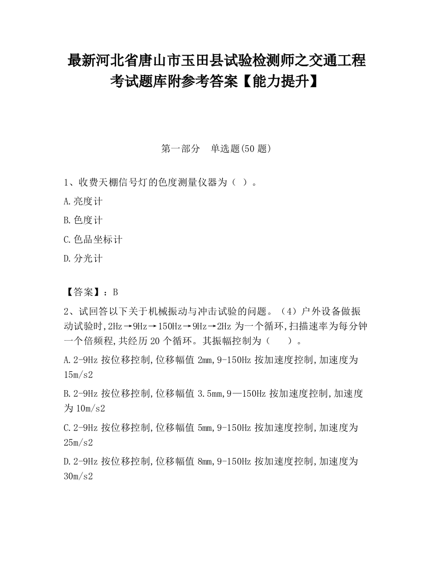 最新河北省唐山市玉田县试验检测师之交通工程考试题库附参考答案【能力提升】