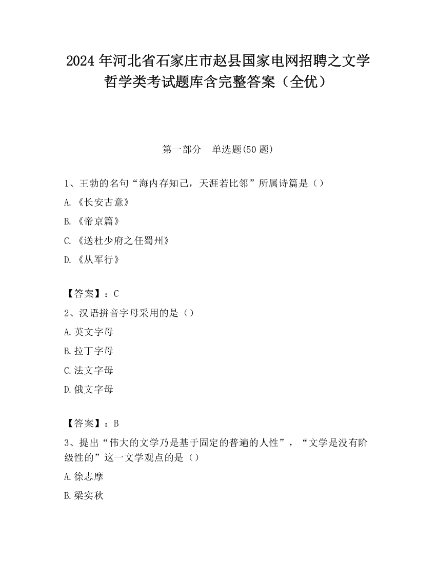 2024年河北省石家庄市赵县国家电网招聘之文学哲学类考试题库含完整答案（全优）