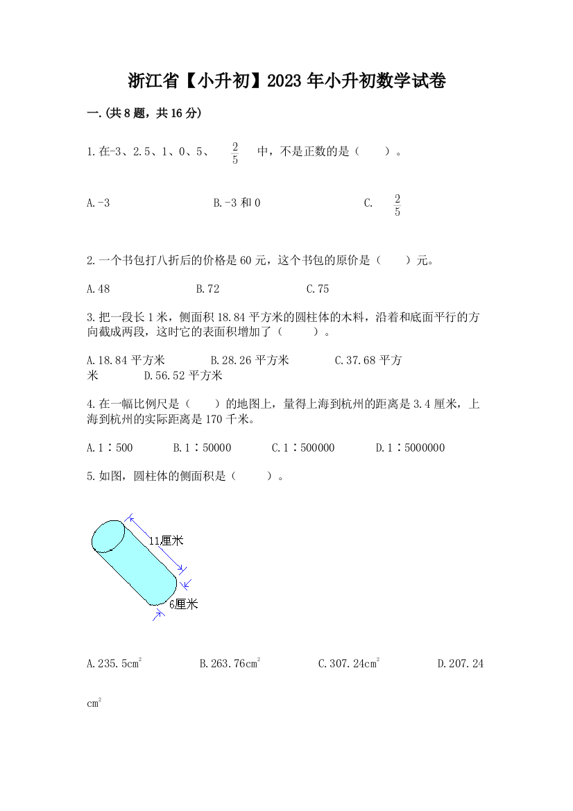 浙江省【小升初】2023年小升初数学试卷含答案【突破训练】