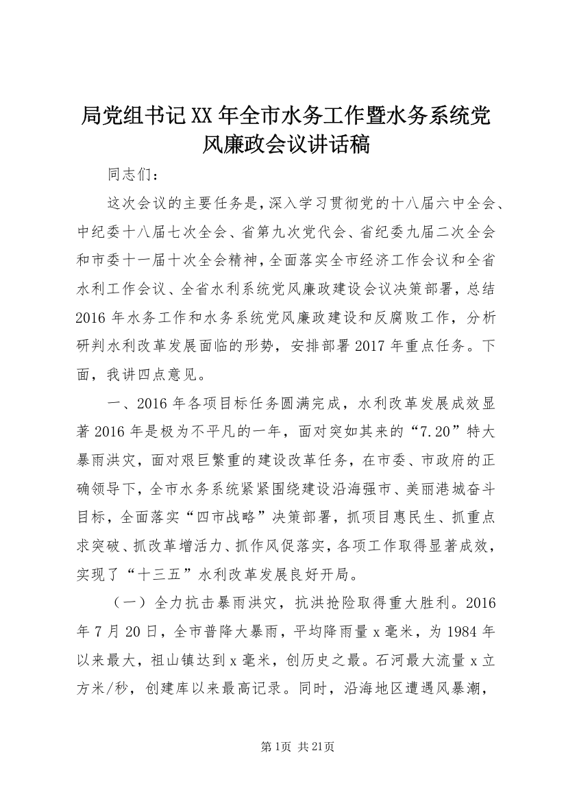 局党组书记XX年全市水务工作暨水务系统党风廉政会议讲话稿