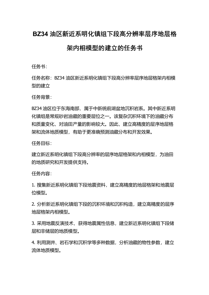 BZ34油区新近系明化镇组下段高分辨率层序地层格架内相模型的建立的任务书