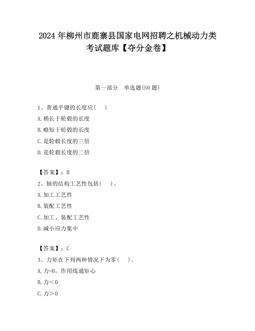 2024年柳州市鹿寨县国家电网招聘之机械动力类考试题库【夺分金卷】