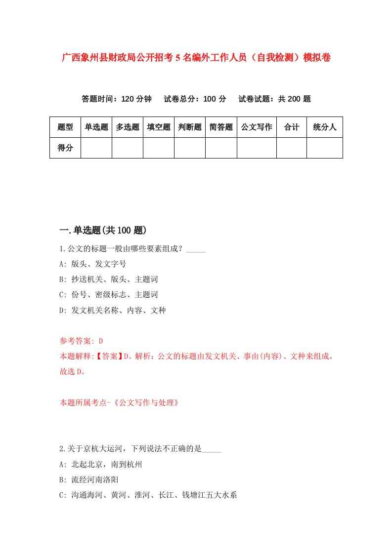 广西象州县财政局公开招考5名编外工作人员自我检测模拟卷8