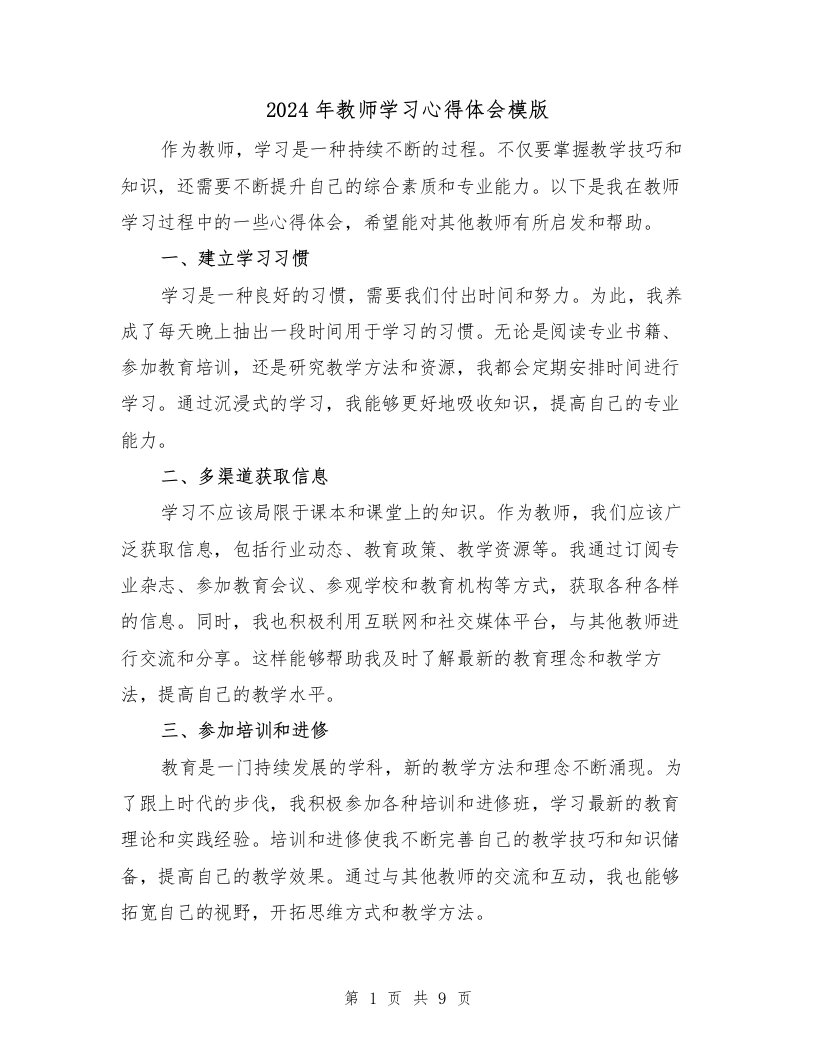 2024年教师学习心得体会模版（四篇）