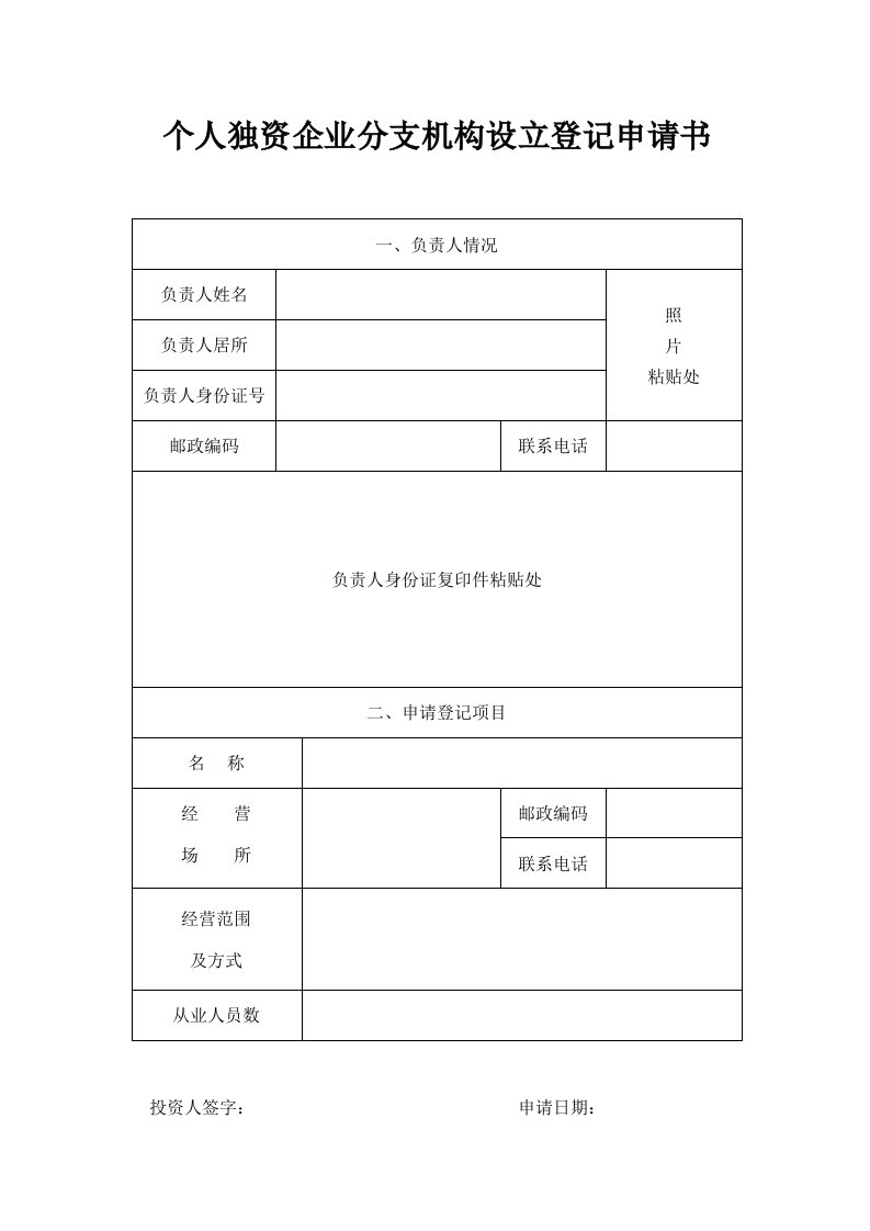 个人独资企业分支机构设立登记申请书