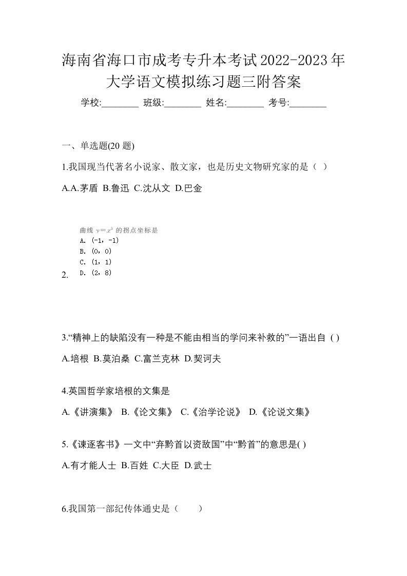 海南省海口市成考专升本考试2022-2023年大学语文模拟练习题三附答案