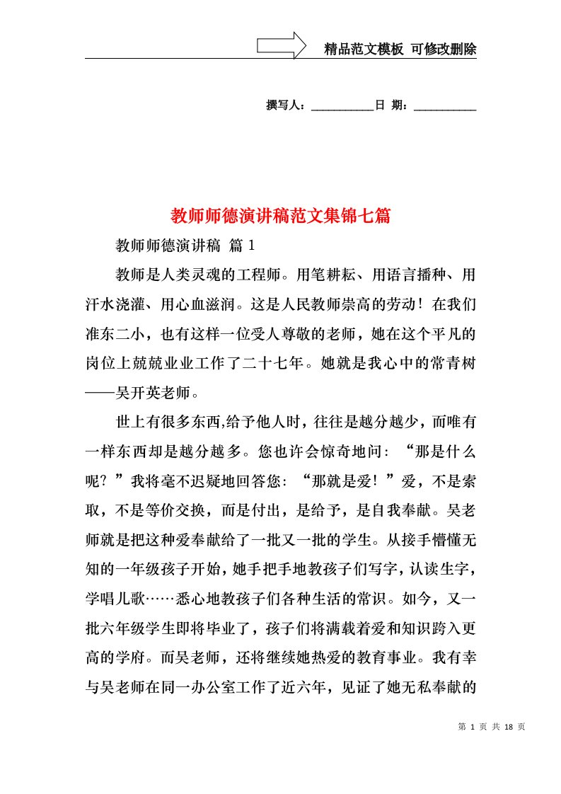 教师师德演讲稿范文集锦七篇