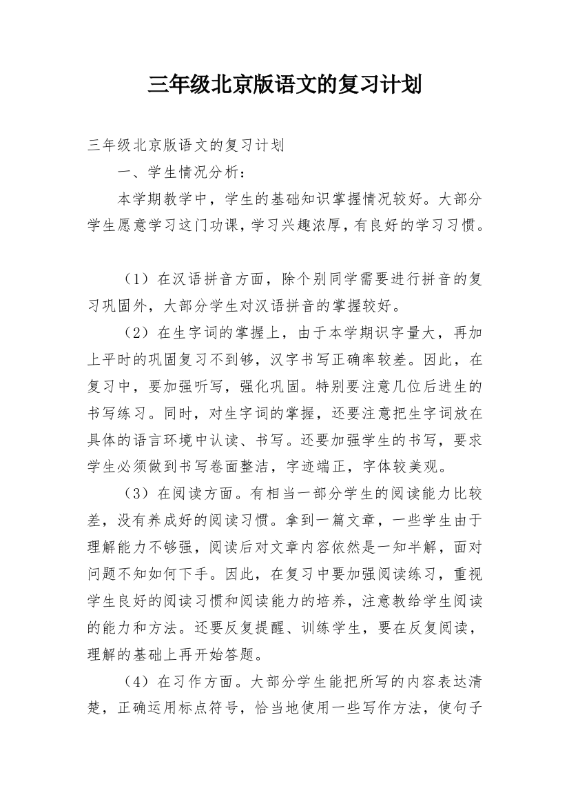 三年级北京版语文的复习计划