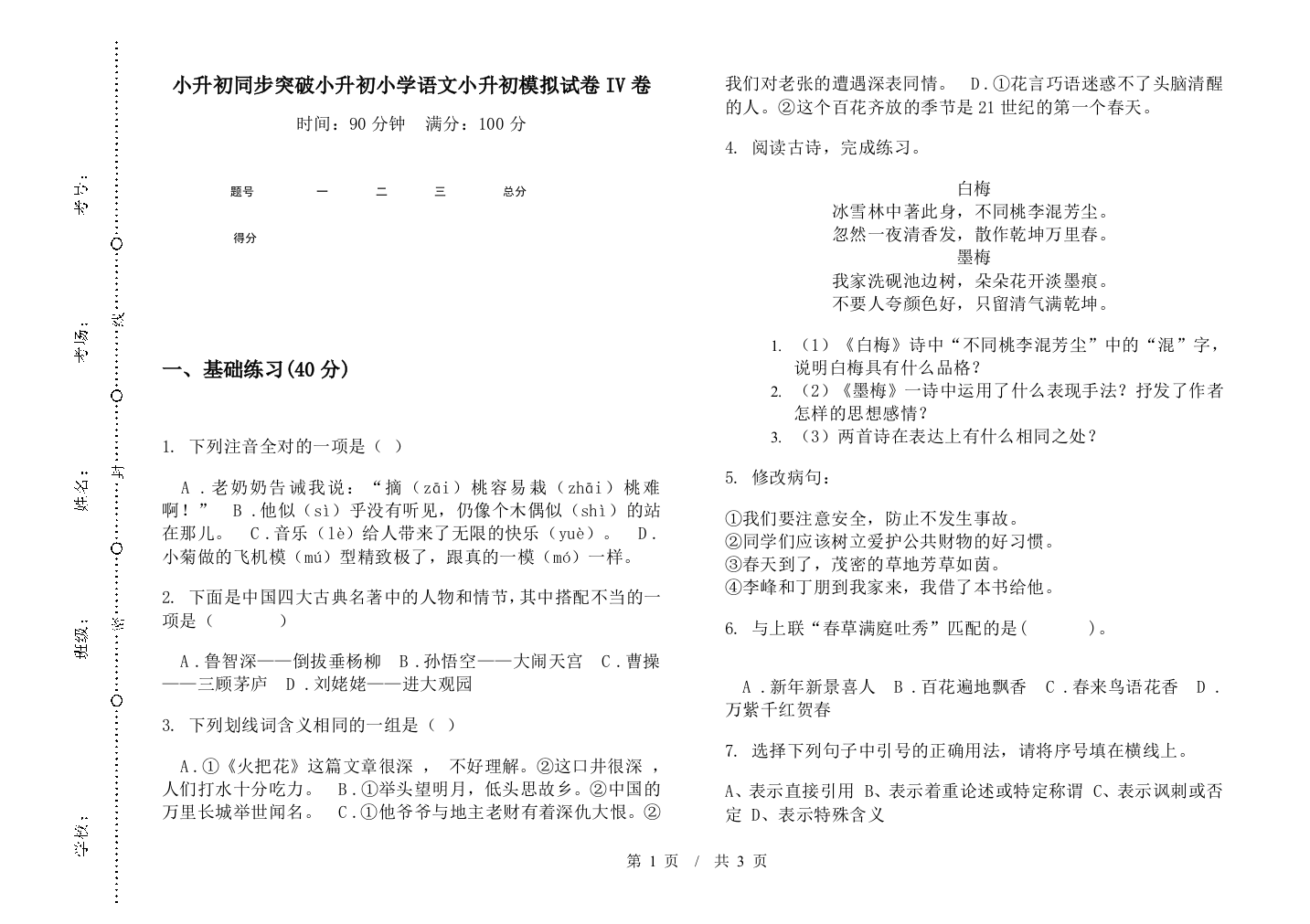 小升初同步突破小升初小学语文小升初模拟试卷IV卷