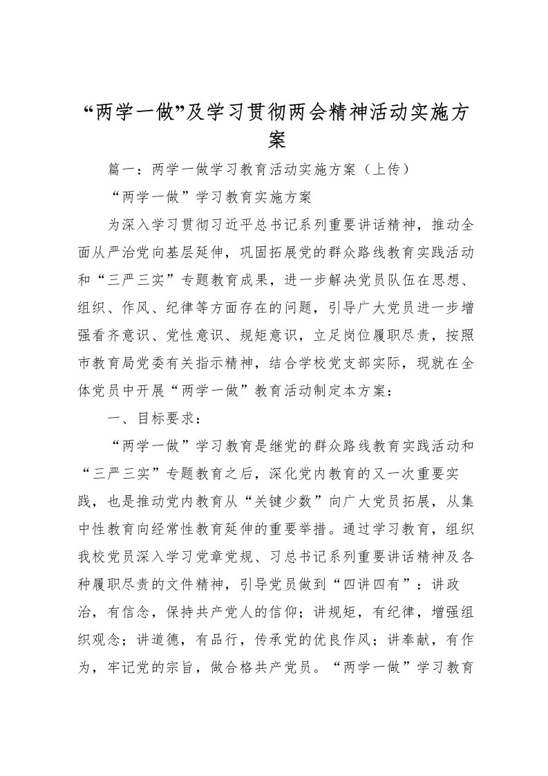 2022年两学一做及学习贯彻两会精神活动实施方案