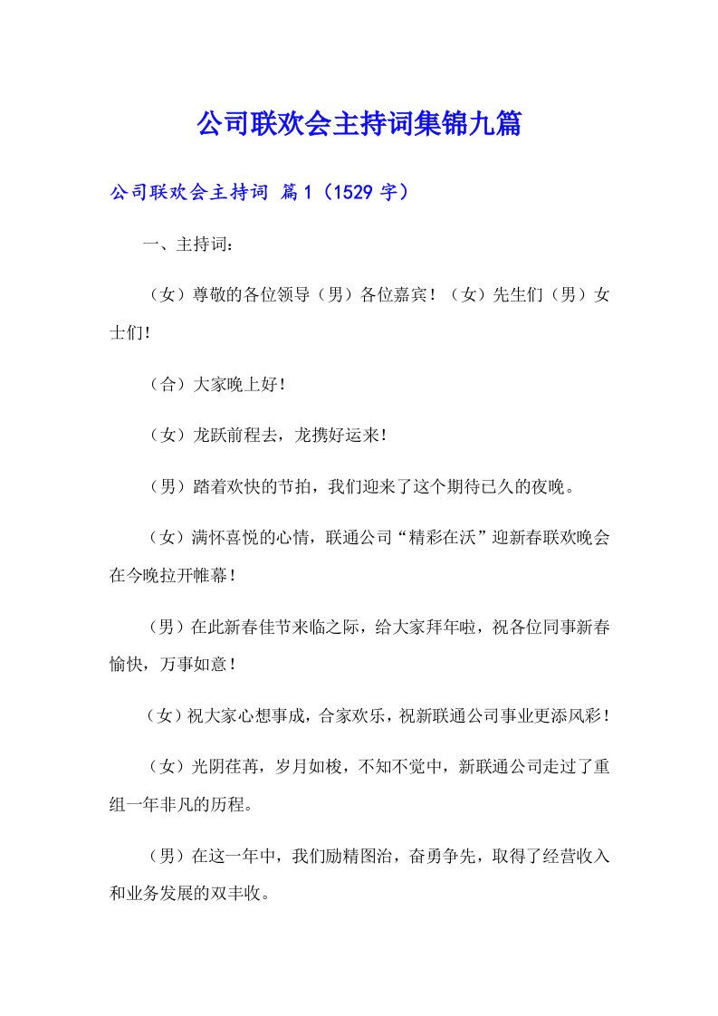 公司联欢会主持词集锦九篇