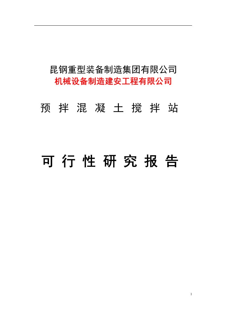 大理昆钢力信投资开发有限公司预拌混凝土搅拌站可行性研究报告