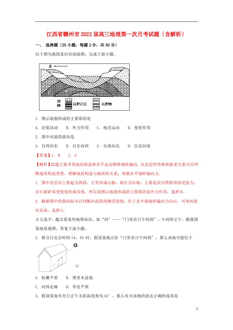 江西省赣州市2022届高三地理第一次月考试题（含解析）