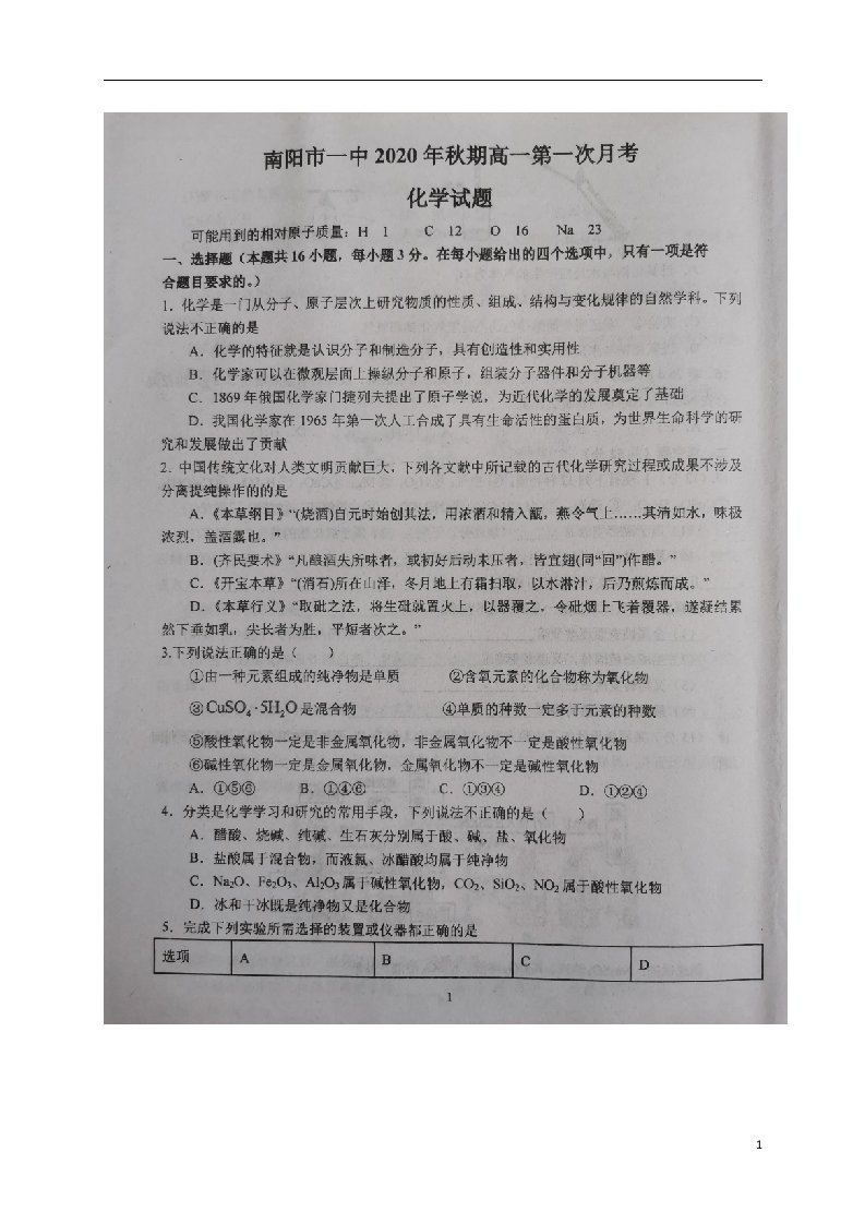 河南省南阳市第一中学2020_2021学年高一化学上学期第一次月考试题扫描版