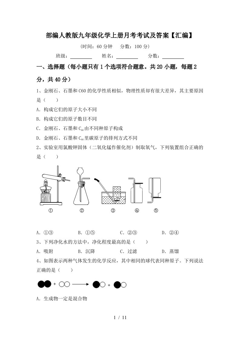 部编人教版九年级化学上册月考考试及答案汇编