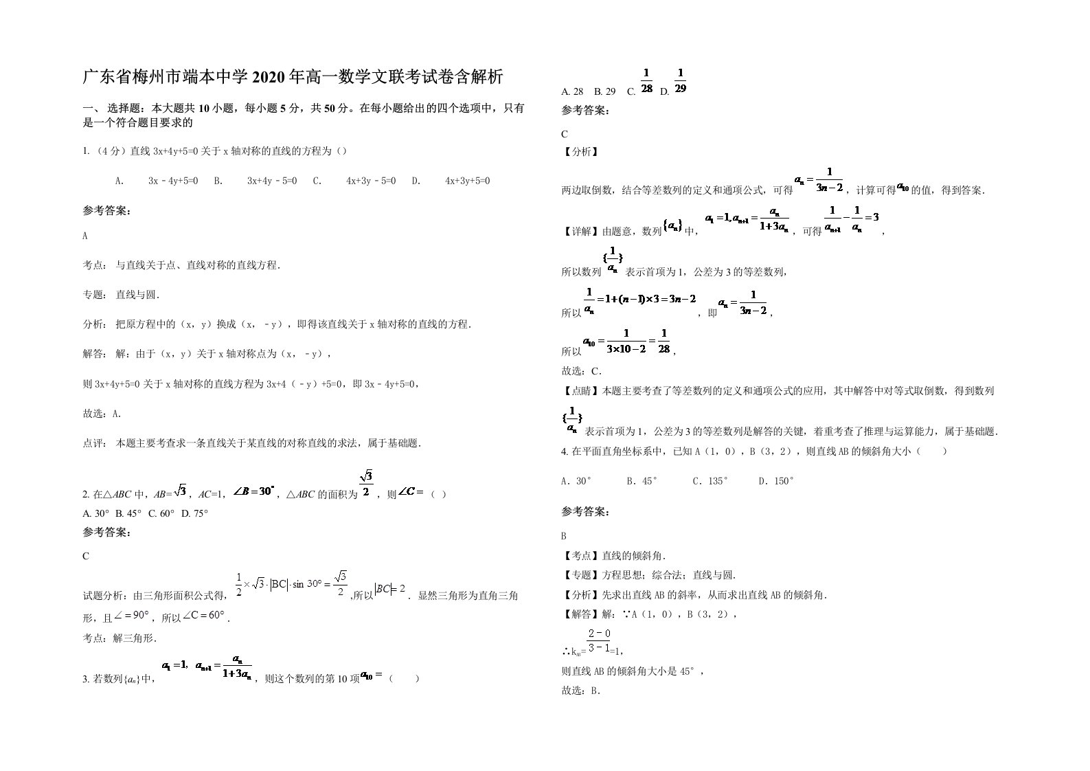 广东省梅州市端本中学2020年高一数学文联考试卷含解析