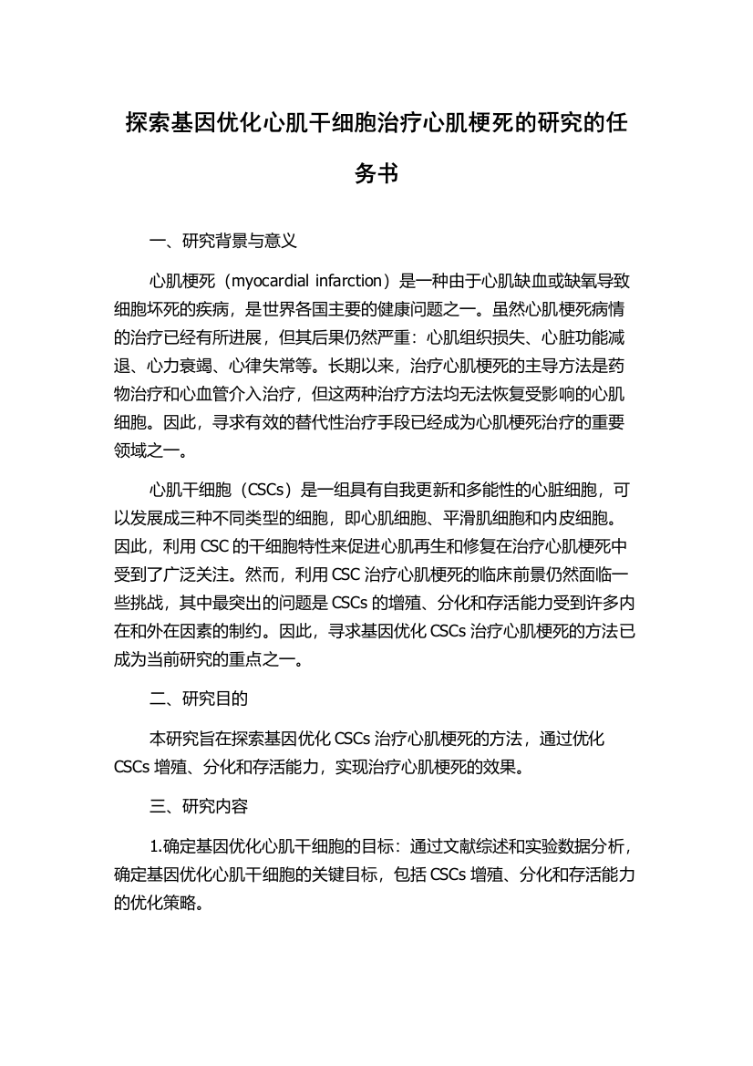 探索基因优化心肌干细胞治疗心肌梗死的研究的任务书