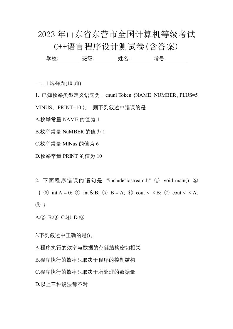 2023年山东省东营市全国计算机等级考试C语言程序设计测试卷含答案