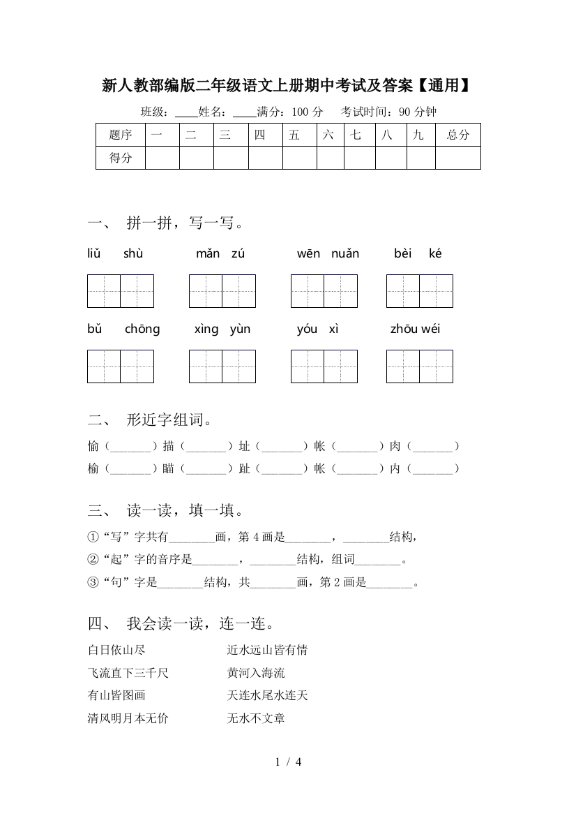 新人教部编版二年级语文上册期中考试及答案【通用】