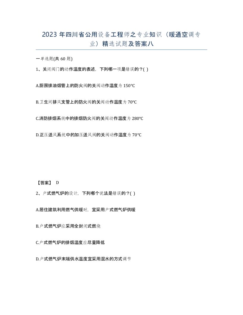 2023年四川省公用设备工程师之专业知识暖通空调专业试题及答案八