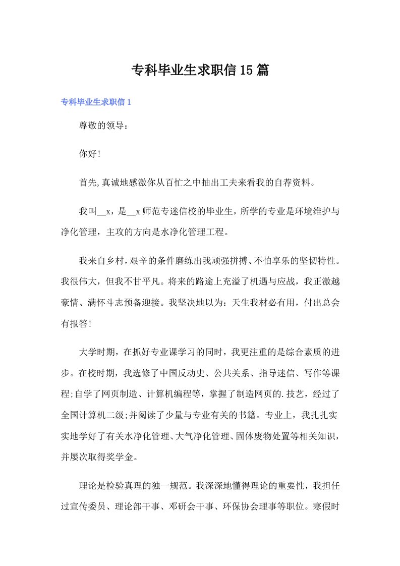 专科毕业生求职信15篇